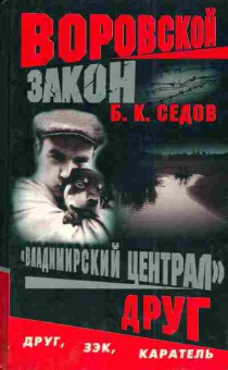Книга Седов Б.К. Воровской закон Владимирский централ Друг, 11-4717, Баград.рф